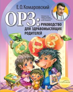 Евгений Комаровский - ОРЗ: руководство для здравомыслящих родителей - Читать 📖 Читать онлайн 👀 Читаемые книги читать онлайн бесплатно 🔥 booksread-online.com