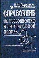 Дитмар Розенталь - СПРАВОЧНИК ПО ПРАВОПИСАНИЮ, ПРОИЗНОШЕНИЮ, ЛИТЕРАТУРНОМУ РЕДАКТИРОВАНИЮ - Читать 📖 Читать онлайн 👀 Читаемые книги читать онлайн бесплатно 🔥 booksread-online.com