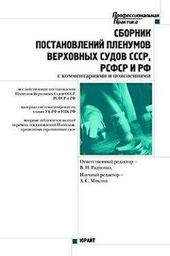 А. Михлин - Сборник действующих постановлений пленумов верховных судов СССР, РСФСР и Российской Федерации по уголовным делам - Читать 📖 Читать онлайн 👀 Читаемые книги читать онлайн бесплатно 🔥 booksread-online.com