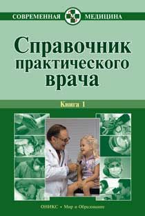 Алексей Тополянский - Справочник практического врача. Книга 1 - Читать 📖 Читать онлайн 👀 Читаемые книги читать онлайн бесплатно 🔥 booksread-online.com