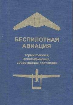 Владимир Фетисов - Беспилотная авиация: терминология, классификация, современное состояние - Читать 📖 Читать онлайн 👀 Читаемые книги читать онлайн бесплатно 🔥 booksread-online.com