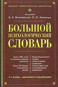 В. Зинченко - Большой психологический словарь - Читать 📖 Читать онлайн 👀 Читаемые книги читать онлайн бесплатно 🔥 booksread-online.com