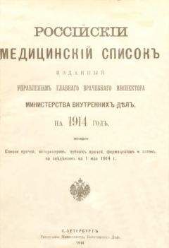 Управленiе Главнаго Инспектора - Россiйскiй медицинскiй списокъ - Читать 📖 Читать онлайн 👀 Читаемые книги читать онлайн бесплатно 🔥 booksread-online.com