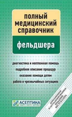 П. Вяткина - Полный медицинский справочник фельдшера - Читать 📖 Читать онлайн 👀 Читаемые книги читать онлайн бесплатно 🔥 booksread-online.com