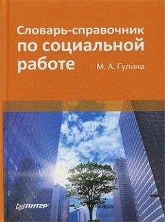 М. Гулина - Словарь-справочник по социальной работе - Читать 📖 Читать онлайн 👀 Читаемые книги читать онлайн бесплатно 🔥 booksread-online.com