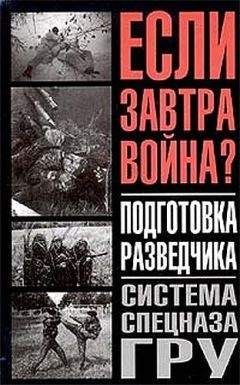 Федор Заруцкий - Подготовка разведчика - система спецназа ГРУ - Читать 📖 Читать онлайн 👀 Читаемые книги читать онлайн бесплатно 🔥 booksread-online.com