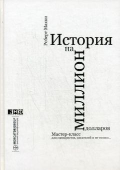 Роберт Макки - История на миллион долларов - Читать 📖 Читать онлайн 👀 Читаемые книги читать онлайн бесплатно 🔥 booksread-online.com