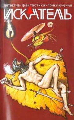 Анатолий Королев - Искатель, 2014 № 11 - Читать 📖 Читать онлайн 👀 Читаемые книги читать онлайн бесплатно 🔥 booksread-online.com