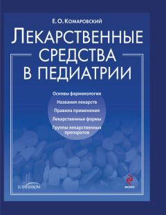 Евгений Комаровский - Лекарственные средства в педиатрии. Популярный справочник - Читать 📖 Читать онлайн 👀 Читаемые книги читать онлайн бесплатно 🔥 booksread-online.com