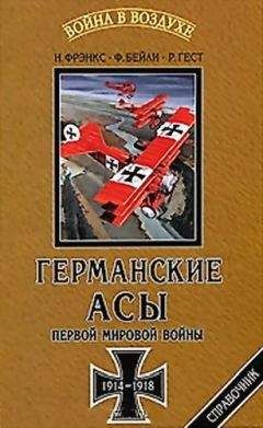 Норман Фрэнкс - Германские асы Первой мировой войны 1914-1918 - Читать 📖 Читать онлайн 👀 Читаемые книги читать онлайн бесплатно 🔥 booksread-online.com