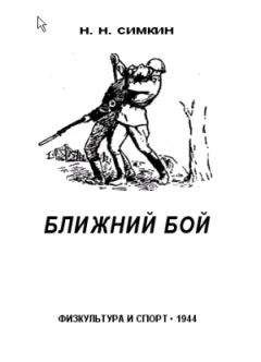 Н. Симкин - Ближний бой - Читать 📖 Читать онлайн 👀 Читаемые книги читать онлайн бесплатно 🔥 booksread-online.com
