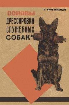 С. Синельщиков - Основы дрессировки служебных собак - Читать | Читать онлайн | Читаемые книги читать онлайн бесплатно | booksread-online.com