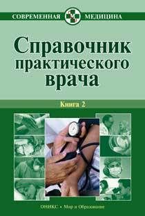 Алексей Тополянский - Справочник практического врача. Книга 2 - Читать 📖 Читать онлайн 👀 Читаемые книги читать онлайн бесплатно 🔥 booksread-online.com