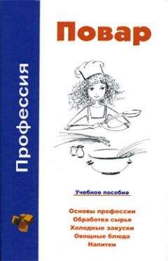 Виктор Барановский - Профессия повар. Учебное пособие - Читать 📖 Читать онлайн 👀 Читаемые книги читать онлайн бесплатно 🔥 booksread-online.com