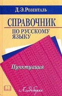 Дитмар Розенталь - Справочник по русскому языку. Пунктуация - Читать 📖 Читать онлайн 👀 Читаемые книги читать онлайн бесплатно 🔥 booksread-online.com