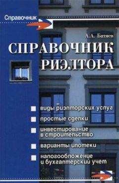Андрей Батяев - Справочник риэлтора - Читать 📖 Читать онлайн 👀 Читаемые книги читать онлайн бесплатно 🔥 booksread-online.com