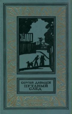 Сергей Давыдов - Путаный след - Читать 📖 Читать онлайн 👀 Читаемые книги читать онлайн бесплатно 🔥 booksread-online.com