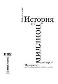 Роберт Макки - История на миллион долларов: - Читать 📖 Читать онлайн 👀 Читаемые книги читать онлайн бесплатно 🔥 booksread-online.com