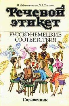 Наталья Формановская - Речевой этикет. Русско-немецкие соответствия. Справочник - Читать 📖 Читать онлайн 👀 Читаемые книги читать онлайн бесплатно 🔥 booksread-online.com