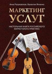 Анна Разумовская - Маркетинг услуг. Настольная книга российского маркетолога практика - Читать 📖 Читать онлайн 👀 Читаемые книги читать онлайн бесплатно 🔥 booksread-online.com