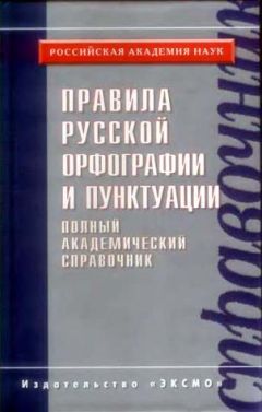 Нина Валгина - Правила русской орфографии и пунктуации. Полный академический справочник - Читать | Читать онлайн | Читаемые книги читать онлайн бесплатно | booksread-online.com