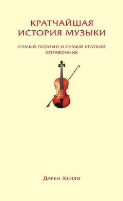Дарен Хенли - Кратчайшая история музыки. Самый полный и самый краткий справочник - Читать 📖 Читать онлайн 👀 Читаемые книги читать онлайн бесплатно 🔥 booksread-online.com