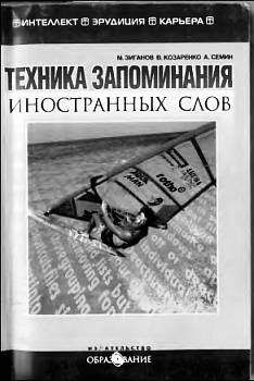 Марат Зиганов - Техника запоминания иностранных слов - Читать 📖 Читать онлайн 👀 Читаемые книги читать онлайн бесплатно 🔥 booksread-online.com