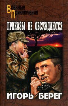 Игорь Берег - Приказы не обсуждаются - Читать 📖 Читать онлайн 👀 Читаемые книги читать онлайн бесплатно 🔥 booksread-online.com