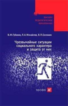 Вячеслав Губанов - Чрезвычайные ситуации социального характера и защита от них - Читать 📖 Читать онлайн 👀 Читаемые книги читать онлайн бесплатно 🔥 booksread-online.com