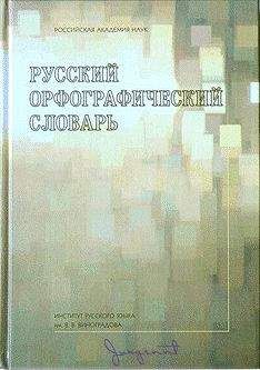 Владимир Лопатин - Русский орфографический словарь - Читать 📖 Читать онлайн 👀 Читаемые книги читать онлайн бесплатно 🔥 booksread-online.com