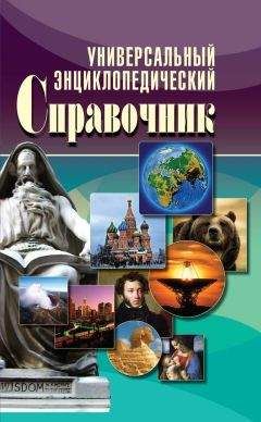 Е. Исаева - Универсальный энциклопедический справочник - Читать 📖 Читать онлайн 👀 Читаемые книги читать онлайн бесплатно 🔥 booksread-online.com