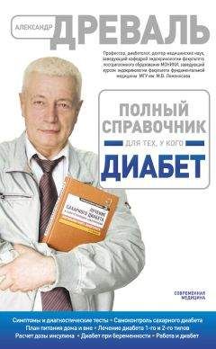 Александр Древаль - Полный справочник для тех, у кого диабет - Читать | Читать онлайн | Читаемые книги читать онлайн бесплатно | booksread-online.com
