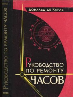 Дональд де Карль - Руководство по ремонту часов - Читать | Читать онлайн | Читаемые книги читать онлайн бесплатно | booksread-online.com