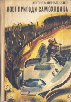 Збигнев Ненацкий - Новые приключения Самоходика - Читать 📖 Читать онлайн 👀 Читаемые книги читать онлайн бесплатно 🔥 booksread-online.com