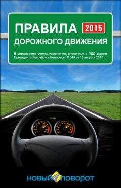 Минск, ООО «Новый поворот» - Правила дорожного движения Республики Беларусь - Читать | Читать онлайн | Читаемые книги читать онлайн бесплатно | booksread-online.com
