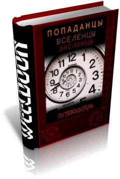 Weeldoon - Попаданцы всех мастей - Читать 📖 Читать онлайн 👀 Читаемые книги читать онлайн бесплатно 🔥 booksread-online.com