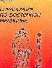 Авторов Коллектив - Справочник восточной медицины - Читать | Читать онлайн | Читаемые книги читать онлайн бесплатно | booksread-online.com