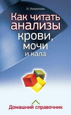 Инна Измайлова - Как читать анализы крови, мочи и кала. Домашний справочник - Читать 📖 Читать онлайн 👀 Читаемые книги читать онлайн бесплатно 🔥 booksread-online.com