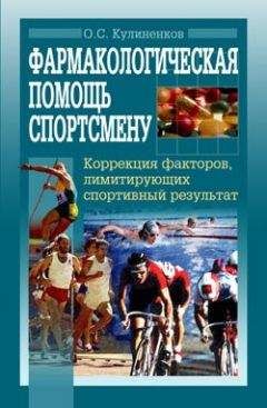 Олег Кулиненков - Фармакологическая помощь спортсмену: коррекция факторов, лимитирующих спортивный результат - Читать 📖 Читать онлайн 👀 Читаемые книги читать онлайн бесплатно 🔥 booksread-online.com