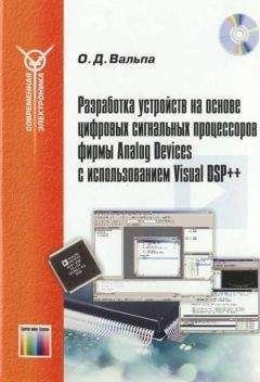 Олег Вальпа - Разработка устройств на основе цифровых сигнальных процессоров фирмы Analog Devices с использованием Visual DSP++ - Читать 📖 Читать онлайн 👀 Читаемые книги читать онлайн бесплатно 🔥 booksread-online.com