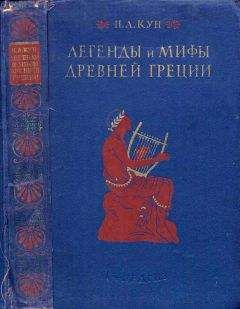 Николай Кун - Легенды и мифы древней Греции (ил.) - Читать 📖 Читать онлайн 👀 Читаемые книги читать онлайн бесплатно 🔥 booksread-online.com