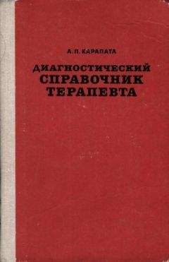 Алексей Карапата - Диагностический справочник терапевта - Читать 📖 Читать онлайн 👀 Читаемые книги читать онлайн бесплатно 🔥 booksread-online.com