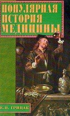 Елена Грицак - Популярная история медицины - Читать 📖 Читать онлайн 👀 Читаемые книги читать онлайн бесплатно 🔥 booksread-online.com