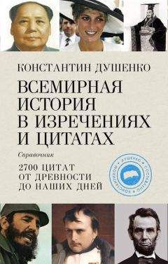 Константин Душенко - Всемирная история в изречениях и цитатах - Читать 📖 Читать онлайн 👀 Читаемые книги читать онлайн бесплатно 🔥 booksread-online.com