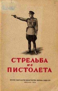 Р. Минин - Стрельба из пистолета - Читать 📖 Читать онлайн 👀 Читаемые книги читать онлайн бесплатно 🔥 booksread-online.com