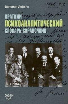 Валерий Лейбин - Краткий психоаналитический словарь-справочник - Читать | Читать онлайн | Читаемые книги читать онлайн бесплатно | booksread-online.com