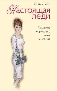 Елена Вос - Настоящая леди. Правила хорошего тона и стиля - Читать 📖 Читать онлайн 👀 Читаемые книги читать онлайн бесплатно 🔥 booksread-online.com
