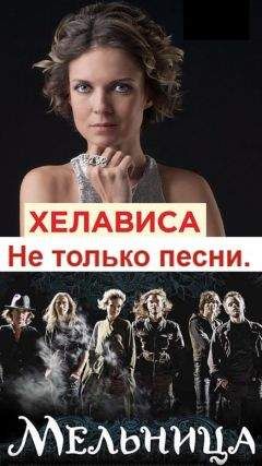 Наталья О&#039;Шей - Хелависа и группа «Мельница». Не только песни - Читать 📖 Читать онлайн 👀 Читаемые книги читать онлайн бесплатно 🔥 booksread-online.com