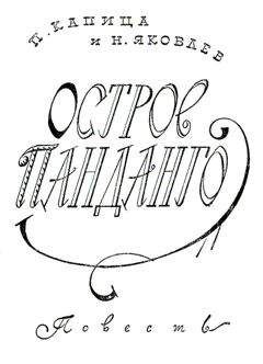 Петр Капица - Остров Панданго - Читать | Читать онлайн | Читаемые книги читать онлайн бесплатно | booksread-online.com