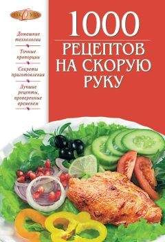 Ирина Михайлова - 1000 рецептов на скорую руку - Читать 📖 Читать онлайн 👀 Читаемые книги читать онлайн бесплатно 🔥 booksread-online.com